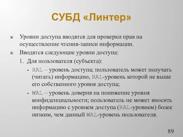 СУБД «Линтер» Уровни доступа вводятся для проверки прав на осуществление