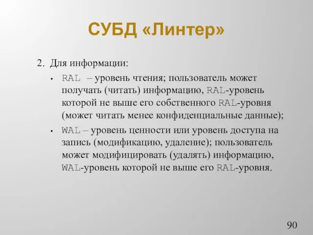 СУБД «Линтер» 2. Для информации: RAL – уровень чтения; пользователь