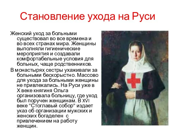 Становление ухода на Руси Женский уход за больными существовал во все времена и