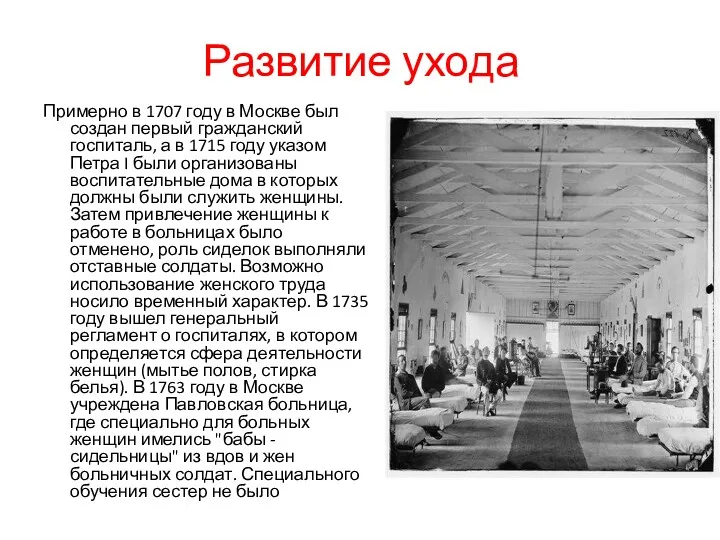 Развитие ухода Примерно в 1707 году в Москве был создан первый гражданский госпиталь,