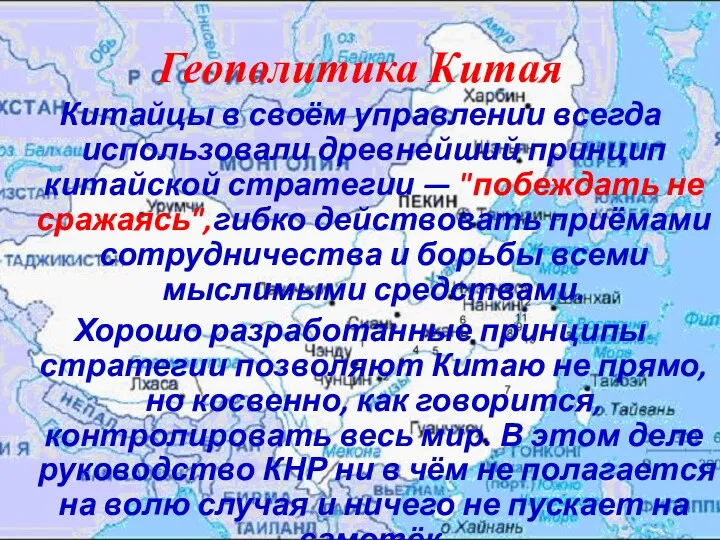 Геополитика Китая Китайцы в своём управлении всегда использовали древнейший принцип