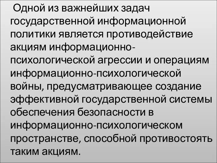 Одной из важнейших задач государственной информационной политики является противодействие акциям