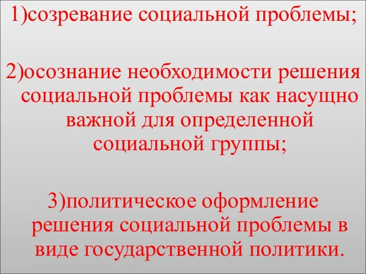 1)созревание социальной проблемы; 2)осознание необходимости решения социальной проблемы как насущно