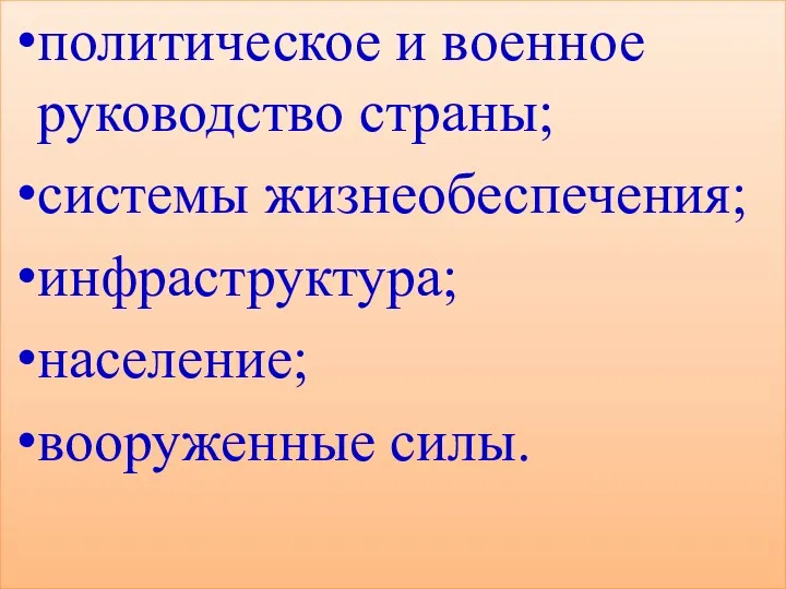 политическое и военное руководство страны; системы жизнеобеспечения; инфраструктура; население; вооруженные силы.