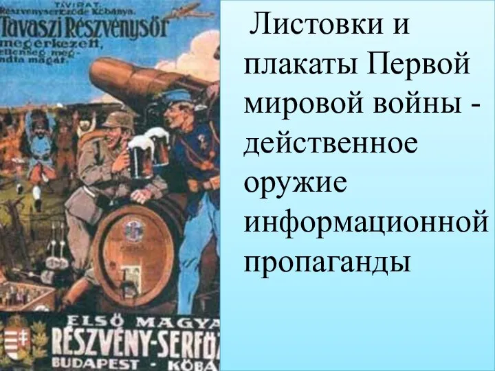 Листовки и плакаты Первой мировой войны - действенное оружие информационной пропаганды