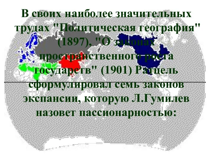 В своих наиболее значительных трудах "Политическая география" (1897), "О законах