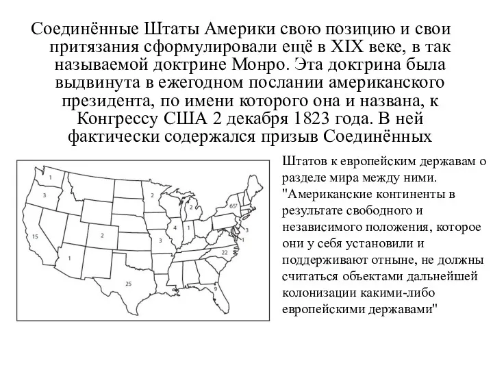 Соединённые Штаты Америки свою позицию и свои притязания сформулировали ещё