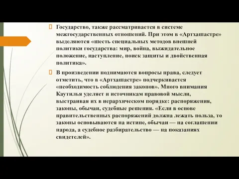 Государство, также рассматривается в системе межгосударственных отношений. При этом в