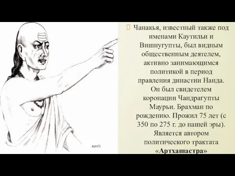 Чанакья, известный также под именами Каутильи и Вишнугупты, был видным