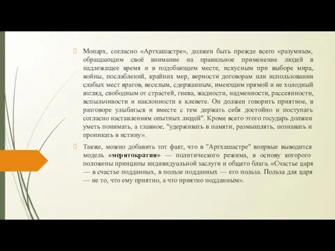 Монарх, согласно «Артхашастре», должен быть прежде всего «разумным, обращающим своё