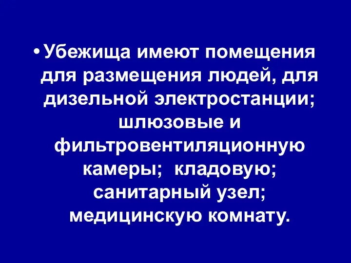 Убежища имеют помещения для размещения людей, для дизельной электростанции; шлюзовые и фильтровентиляционную камеры;