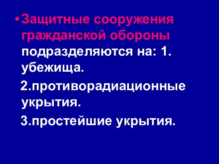 Защитные сооружения гражданской обороны подразделяются на: 1.убежища. 2.противорадиационные укрытия. 3.простейшие укрытия.