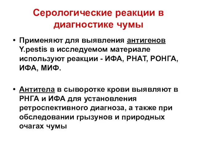 Серологические реакции в диагностике чумы Применяют для выявления антигенов Y.pestis