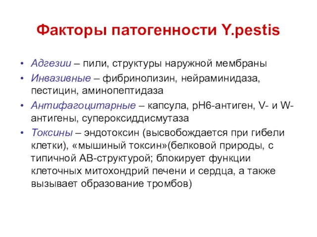 Факторы патогенности Y.pestis Адгезии – пили, структуры наружной мембраны Инвазивные