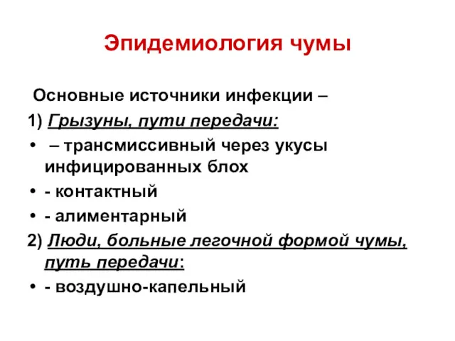 Эпидемиология чумы Основные источники инфекции – 1) Грызуны, пути передачи: