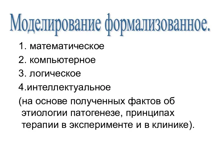 1. математическое 2. компьютерное 3. логическое 4.интеллектуальное (на основе полученных