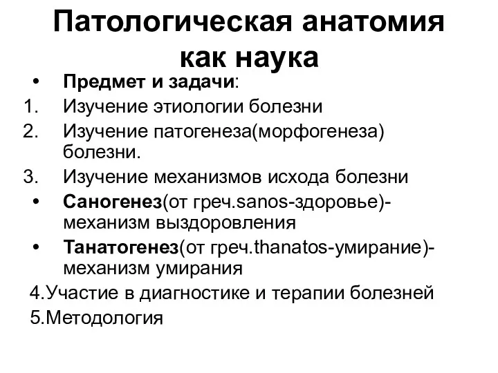 Патологическая анатомия как наука Предмет и задачи: Изучение этиологии болезни