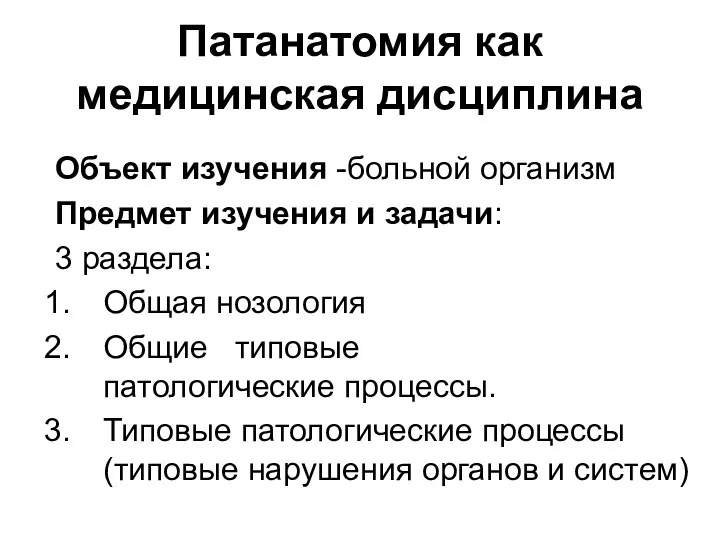 Патанатомия как медицинская дисциплина Объект изучения -больной организм Предмет изучения