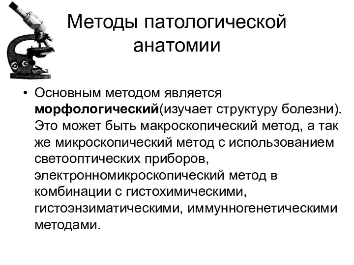 Методы патологической анатомии Основным методом является морфологический(изучает структуру болезни).Это может