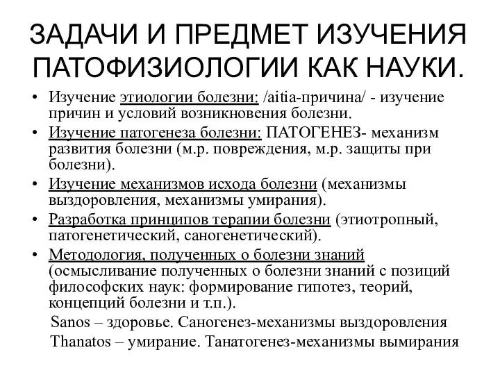 ЗАДАЧИ И ПРЕДМЕТ ИЗУЧЕНИЯ ПАТОФИЗИОЛОГИИ КАК НАУКИ. Изучение этиологии болезни: