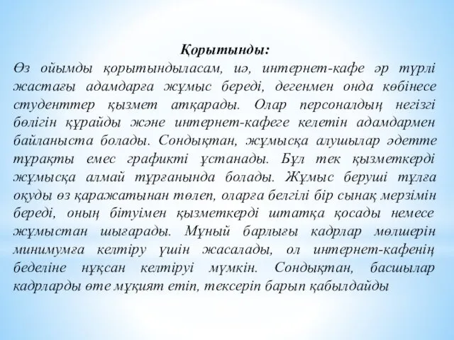 Қорытынды: Өз ойымды қорытындыласам, иә, интернет-кафе әр түрлі жастағы адамдарға