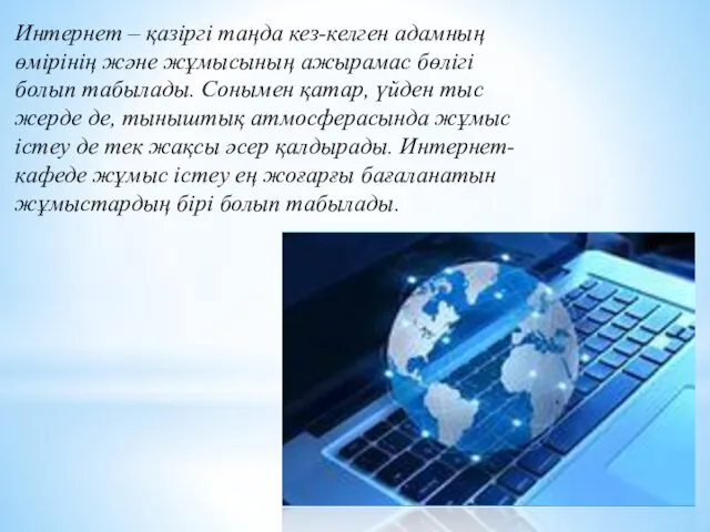 Интернет – қазіргі таңда кез-келген адамның өмірінің және жұмысының ажырамас