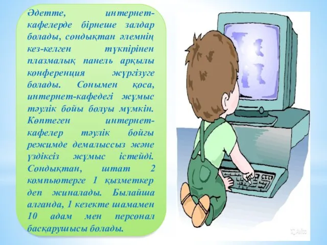 Әдетте, интернет-кафелерде бірнеше залдар болады, сондықтан әлемнің кез-келген түкпірінен плазмалық