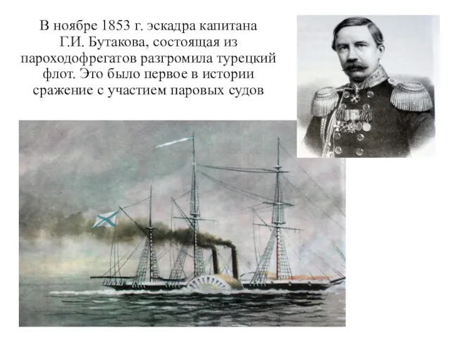 В ноябре 1853 г. эскадра капитана Г.И. Бутакова, состоящая из
