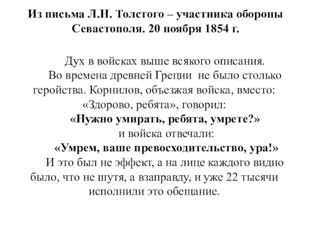 Из письма Л.Н. Толстого – участника обороны Севастополя. 20 ноября