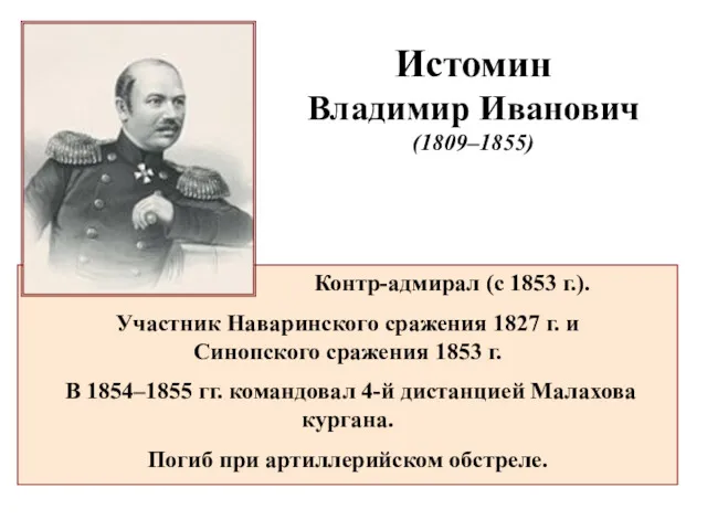 Истомин Владимир Иванович (1809–1855) Контр-адмирал (с 1853 г.). Участник Наваринского