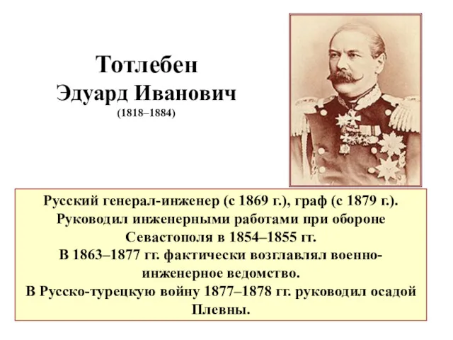 Тотлебен Эдуард Иванович (1818–1884) Русский генерал-инженер (с 1869 г.), граф