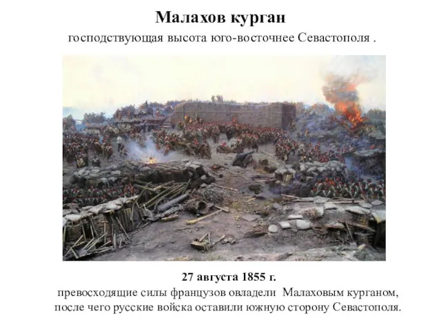 Малахов курган господствующая высота юго-восточнее Севастополя . 27 августа 1855