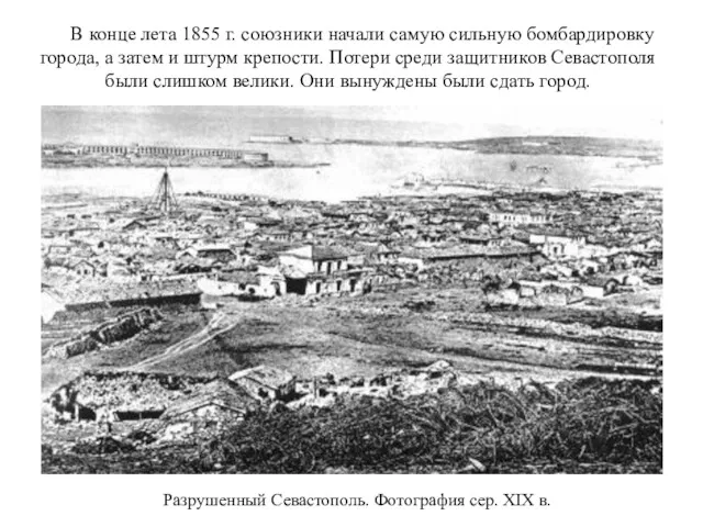 В конце лета 1855 г. союзники начали самую сильную бомбардировку