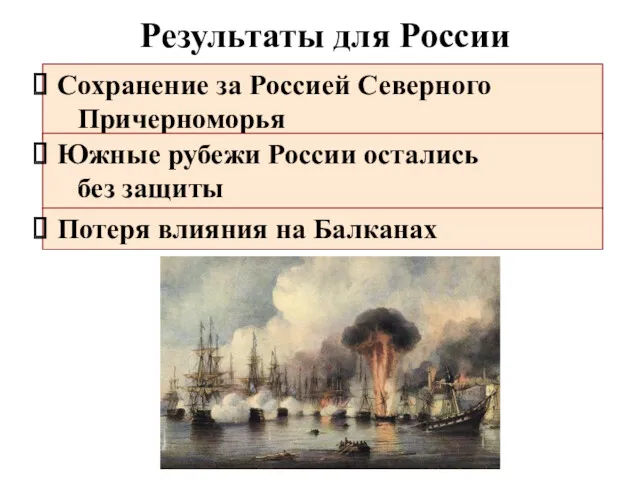 Результаты для России Сохранение за Россией Северного Причерноморья Южные рубежи