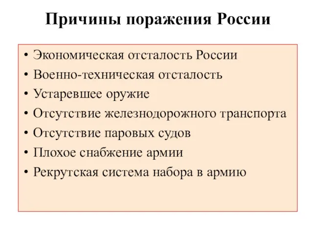 Причины поражения России Экономическая отсталость России Военно-техническая отсталость Устаревшее оружие