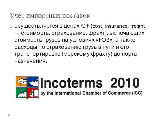 Учет импортных поставок осуществляется в ценах CIF (cost, insurance, freight