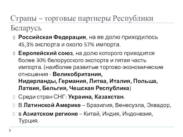 Страны – торговые партнеры Республики Беларусь Российская Федерация, на ее долю приходилось 45,3%
