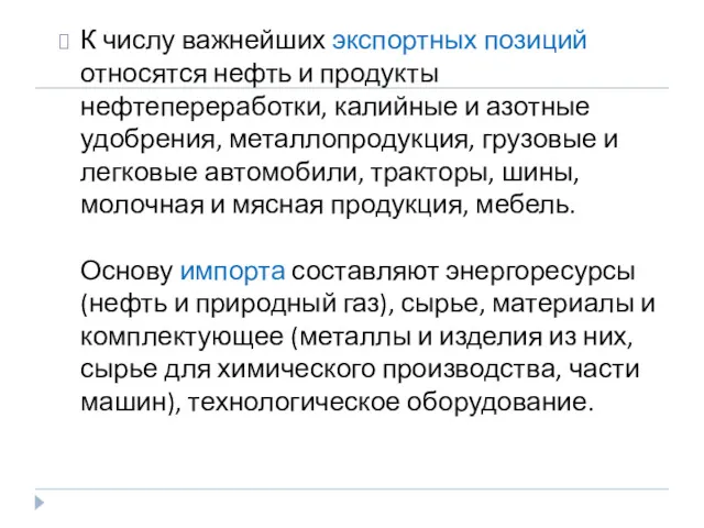 К числу важнейших экспортных позиций относятся нефть и продукты нефтепереработки, калийные и азотные