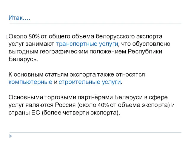 Итак…. Около 50% от общего объема белорусского экспорта услуг занимают