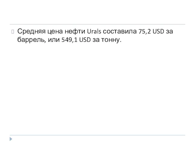 Средняя цена нефти Urals составила 75,2 USD за баррель, или 549,1 USD за тонну.