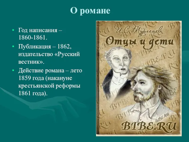 О романе Год написания – 1860-1861. Публикация – 1862, издательство