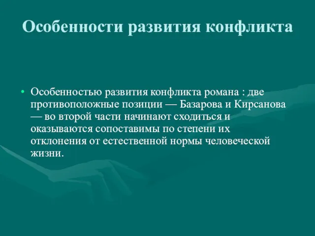 Особенности развития конфликта Особенностью развития конфликта романа : две противоположные