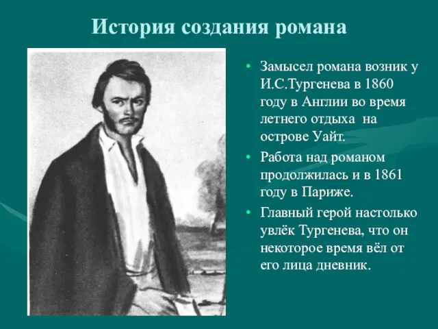 История создания романа Замысел романа возник у И.С.Тургенева в 1860