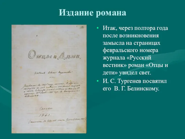 Издание романа Итак, через полтора года после возникновения замысла на