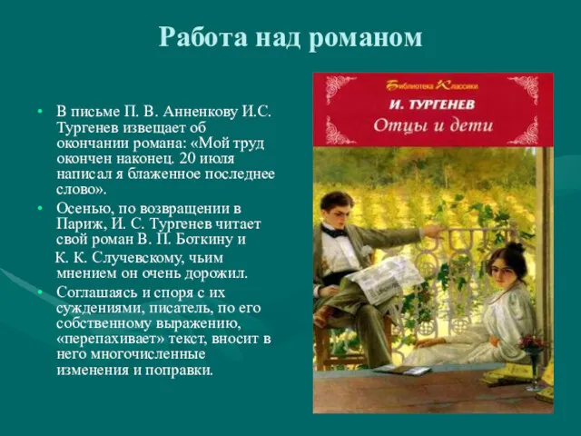 Работа над романом В письме П. В. Анненкову И.С.Тургенев извещает