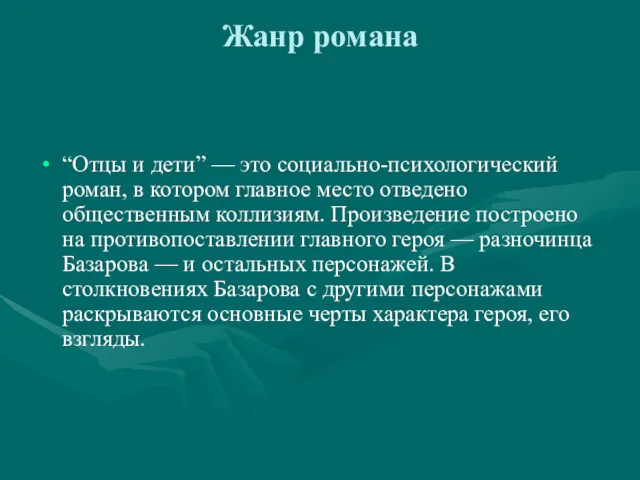 Жанр романа “Отцы и дети” — это социально-психологический роман, в