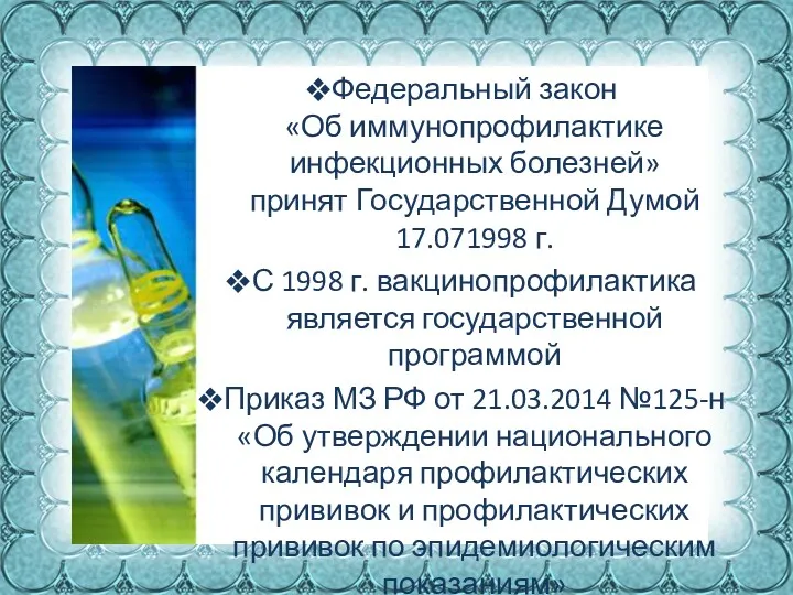 Федеральный закон «Об иммунопрофилактике инфекционных болезней» принят Государственной Думой 17.071998