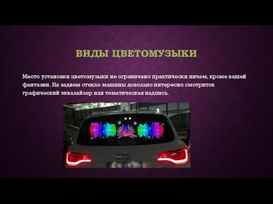 ВИДЫ ЦВЕТОМУЗЫКИ Место установки цветомузыки не ограничено практически ничем, кроме