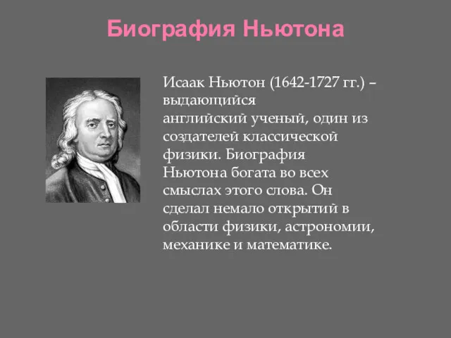 Биография Ньютона Исаак Ньютон (1642-1727 гг.) – выдающийся английский ученый, один из создателей