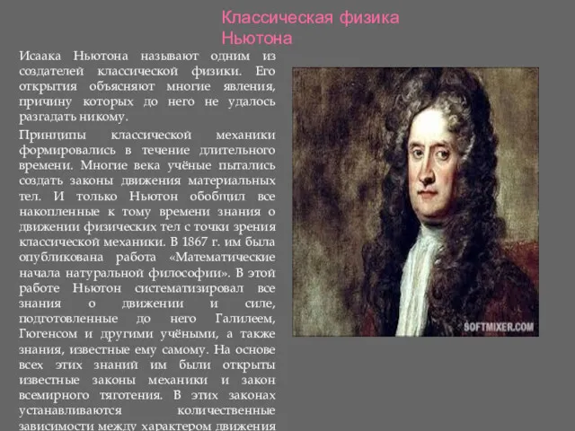 Классическая физика Ньютона Исаака Ньютона называют одним из создателей классической физики. Его открытия